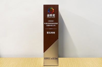 萤石网络荣膺“金桥奖·年度创新赋能高质量发展科技公司” 以网络技术服务驱动产业变革