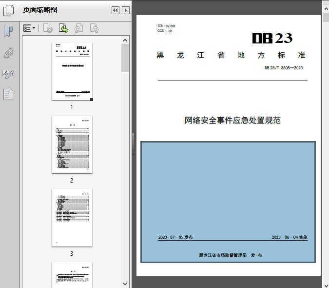 网络安全事件应急处置规范(DB23-2023)下的网络技术服务保障体系构建