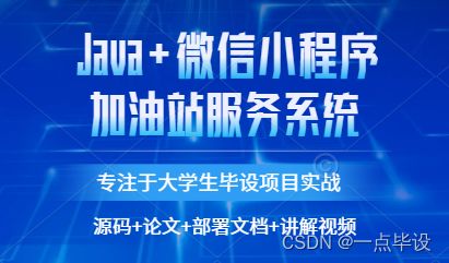 基于微信小程序的加油站服务系统设计与实现