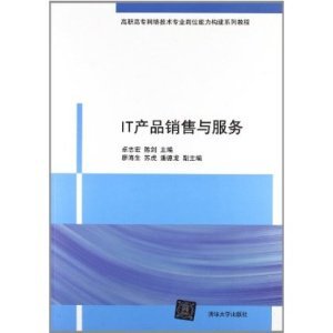 IT产品销售与服务 网络技术服务岗位能力构建与实战指南