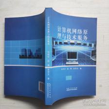计算机网络原理与技术服务 从底层逻辑到工程实践